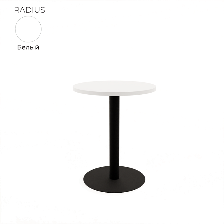 Стол обеденный круглый Алсав 21RADIUS.006 белый